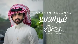 خالد ال فروان   غيم الدمع  حصريا          دندنها