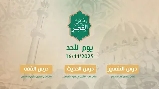 درس فجر يوم الأحد 16 11 2025 فضيلة الشيخ أسامة الرفاعي 