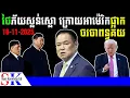 បន្ទាន់! ថៃភ័យស្លន់ស្លោក្រោយអាម៉េរិកផ្អាកចរចាពន្ធគយ