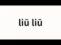Download Lagu How to pronounce liū liū | 溜溜 (Sway in Chinese)