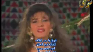 نادية مصطفى   غريق يا بحر لولاف دندنها