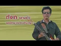 ตังเก (สามช่า) - พงษ์เทพ กระโดนชำนาญ (Official Audio)