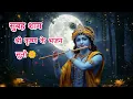Download Lagu Radhakrishnan 🛕 | Viral Krishna Song 💫 | 1:17 min Full Power Bhakti Vibe 💥 | Trending Reels Song