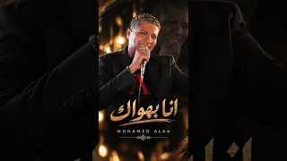 اغنية انا بهواك   محمد علاء دندنها