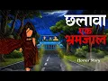 Download Lagu छलावा एक भ्रमजाल | Barish Ki Wo Raat | Horror Story In Hindi | Real Horror Story | Chhalava Horror