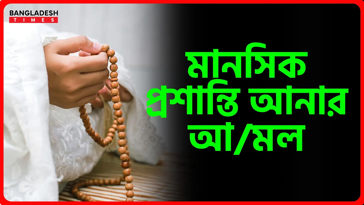 মানসিক প্রশান্তি আনার আমল | ইসলামিক টিপস
