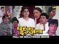 Download Lagu घर की इज़्ज़त ( GHAR KI IZZAT ) HD बॉलीवुड हिंदी फिल्म || जितेंद्र,ऋषि कपूर,कादर खान,जूही चावला