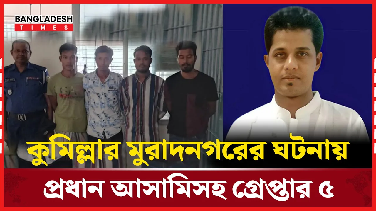 প্রবাসীর স্ত্রীর উপর পাশবিকতার ঘটনায় প্রধান আসামি গ্রেপ্তার