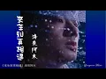 Download Lagu 來生別再相遇 Lai sheng bie zai xiang yu 海來阿木 Hai Lai A Mu #動態歌詞 Pinyin/Lyrics Music