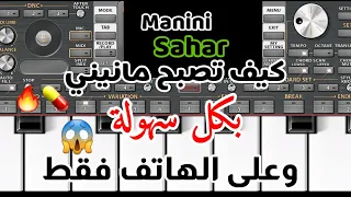 كيف تصبح مانيني تعليم عزف مقاطع مانيني وفي الهاتف فقط مع رابط تحميل السبت Org2023 