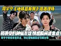 Download Lagu 刘宇宁《地球超新鲜》泪洒现场，和龚俊的神仙友谊 情感瞬间成焦点！刘宇宁龚俊承包笑点，孙红雷陈赫互怼引爆全场