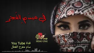 في مبسم الفجر كلمات عبدالله عبد الوهاب نعمان   غناء الفنانه اصاله الشريجه دندنها
