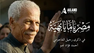 مصر يامه يا بهية   في ذكرى رحيل أحمد فؤاد نجم الفاجومي دندنها
