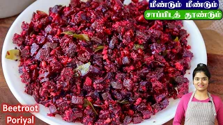 எல்லா வித சாதத்திற்கும் செம side dish 👌 | beetroot poriyal | beetroot Priyal recipe in tamil