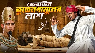 ফেরাউন তুতেনখামুনের জীবন্ত লাশ || Pharaoh Tutenkhamun || মিশরে পাহাড়ের নিচে ফেরাউনের কবর ও মৃতদেহ