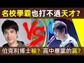 Lagu 🔥【名校高材生，也打不過天才？】高中畢業的周杰倫，為何能秒殺專業音樂人？伯克利博士輸了？高中畢業的贏了？｜周杰倫｜杰倫｜Jay Chou｜高中畢業｜王力宏｜Leehom Wang｜伯克利｜學歷