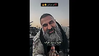 ابو عزرائيل ولك ابن الجدر ابوعزرائيل الحشد الشعبي ابو عزرائيل Shorts 
