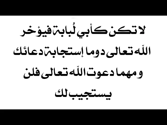 ⁣لا تكن كأبي لُبابة فلا يستجيب الله تعالى لدعائك ويؤخره عنك دوما .