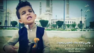 اصغر شاعر يمني 2020 الشاعر الصغير ناصر القميحه  اصغر شاعر يمني 2020 الشاعر الصغير ناصر القميحه