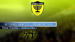 גם בתקופות הכי קשות שירי אוהדים בית ר ירושלים 