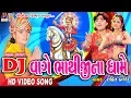 Download Lagu Dj Vage Bhathiji Na Dhame || ડીજે વાગે ભાથીજી ના ધામે || રોહિત ઠાકોર || 2017