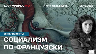 Социализм по-французски. Дизельная сделка - победа Москвы. Интермариум. Интервью RTVI