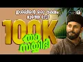Download Lagu അങ്ങയെ കാണാത്ത കണ്ണെന്തിനാ I ഈ വർഷത്തെ ഏറ്റവും കൂടുതൽ ആളുകൾ കാത്തിരുന്ന മദ്ഹ് I New Madh 2025