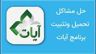 حل مشاكل تحميل وتثبيت برنامج ايات لقراءة وحفظ القرآن الكريم 