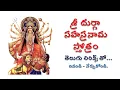 Download Lagu శ్రీ దుర్గా సహస్రనామ స్తోత్రం | Sri Durga Sahasranama stotram | దుర్గా సహస్రం | Durga Sahasram