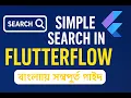 FlutterFlow Search Bar Tutorial Simple Search Feature Step by Step