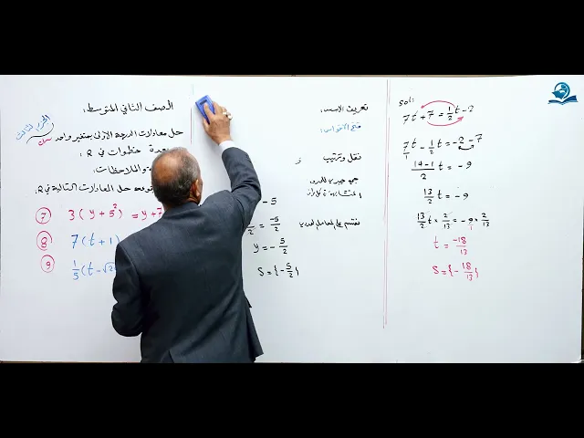 ⁣حل معادلات الدرجة الأولى بمتغير واحد ( الجزء الثالث ) - مادة الرياضيات للصف الثاني المتوسط