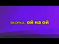 SKOFKA- ой на ой (lyrics video)