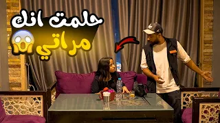 مقلب أنا حلمت أنك مراتي مش هتصدقوا حصل اي 