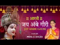 Download Lagu जय अम्बे गौरी Jay Ambe Gauri Aarti || नवरात्री Speacial || Priya Dhodi || Dipesh Dhodi