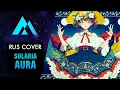 Lagu Solaria - Aura НА РУССКОМ (RUSSIAN COVER BY MUSEN)