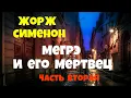 Download Lagu Жорж Сименон.Мегрэ и его мертвец.Часть вторая.Детектив.Читает актёр Юрий Яковлев-Суханов.