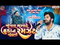 Download Lagu Gopal Bharwad Huda Ni Ramzat Bolavi || ગોપાલ ભરવાડે હૂડા ની રમઝટ બોલાવી ||2025@KTSTUDIORAJKOT