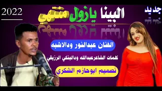 جديد2022 الفنان عبدالنور ودالاشبه البينا يازول منتهي ابوحازم الشكري 