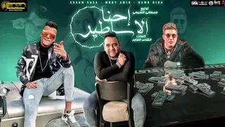 مهرجان احنا الاساطير عصام صاصا حمو بيكا مودي امين توزيع السيسي 2021 