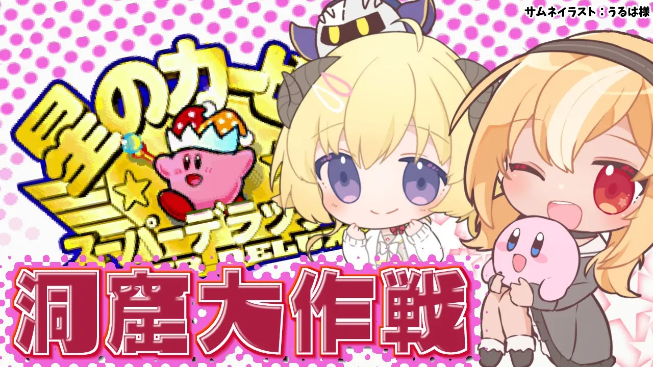 【星のカービィSDX】#フレわた 洞窟大作戦でお宝を乱獲しちゃうよねぇ～～??【不知火フレア/角巻わため/ホロライブ】