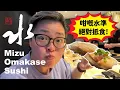 Download Lagu [多倫多好為食] Mizu - 水: 日式 Omakase (師傅發辦), $55午餐, $89晚餐, 食哂兩餐比你睇! 咁嘅價錢食到高質食材,  點會輸? (不知何時加價，請按餐廳當日收費為準）