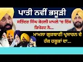 Lagu ਪਾਤੀ ਨਵੀਂ ਭਸੂੜੀ ਸਤਿੰਦਰ ਸਿੰਘ ਕੋਹਲੀ ਮਾਮਲੇ ‘ਚ ਇੱਕ ਰਿਪੋਰਟ ਨੇ ! ਨਵੀਂ FIR ‘ਚ ਸੁਖਬੀਰ, ਖਹਿਰਾ ਤੇ ਪ੍ਰਗਟ?