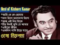 Lagu আমি যে কে তোমার | of Kishore Kumar | Kishore Kumar song | কিশোর কুমারের গান