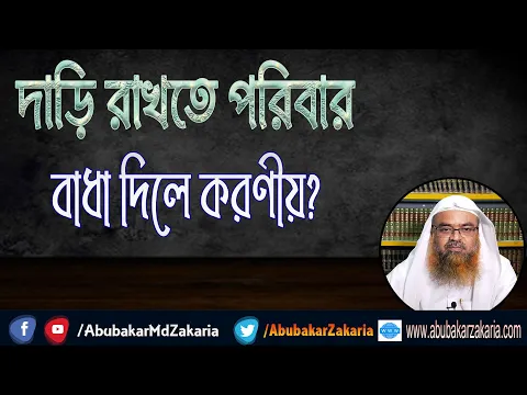 প্রশ্ন : দাড়ি রাখতে পরিবার বাধা দিলে করণীয়?