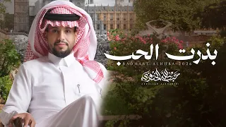 بذرت الحب   عبدالله الخنفري    حصريا        دندنها