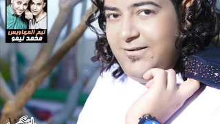 اسماعيل الليثى تبادل نظرات ايتن عامر توزيع محمد نيمو 