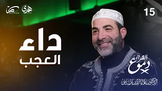 داء العجب دموع القراء د علاء الدين السايق الحلقة الخامسة عشر 