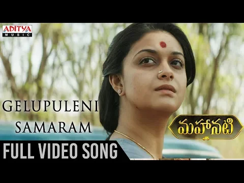 Download MP3 Gelupuleni Samaram Full Video Song | Mahanati Video Songs | Keerthy Suresh | Dulquer Salmaan