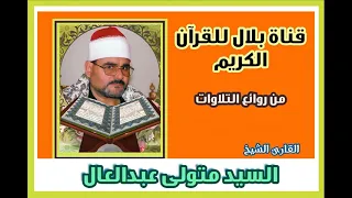 الشيخ السيد متولى وما تيسر من سورة النحل 