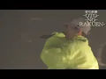 百足 & 韻マン- 君のまま  (Live at 音の楽園)